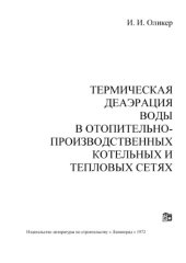 book Термическая деаэрация воды в отопительно-производственных котельных и тепловых сетях