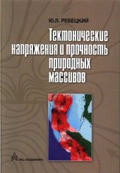 book Тектонические напряжения и прочность природных массивов