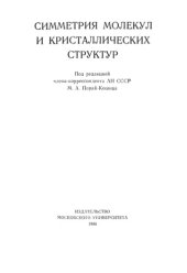 book Симметрия молекул и кристаллических структур