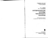 book Алгебраические основы численного анализа