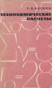 book Технохимические расчеты [Учеб. пособие для хим.-технол. вузов]