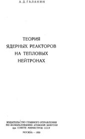 book Теория ядерных реакторов на тепловых нейтронах