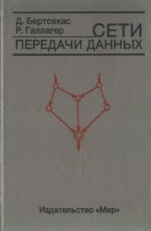 book Сети передачи данных