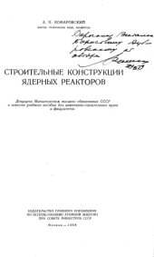 book Строительные конструкции ядерных реакторов [Учеб. пособие для инж.-строит. вузов и фак.]