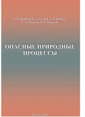 book Опасные природные процессы