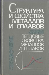 book Тепловые свойства металлов и сплавов. Справочник