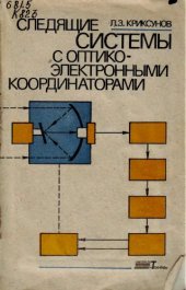 book Следящие системы с оптико-электронными координаторами