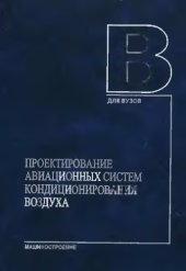 book Проектирование авиационных систем кондиционирования воздуха : учебное пособие для студентов высших учебных заведений, обучающихся по специальности ''Системы жизнеобеспечения и оборудования летательных аппаратов'' направления подготовки ''Авиастроение''