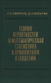 book Теория вероятностей и математическая статистика в приложении к геодезии