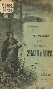 book Рассказы о том, как трясется земля и море