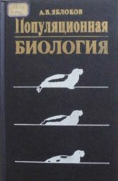 book Популяционная биология