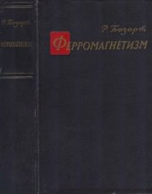 book Ферромагнетизм Пер. с англ