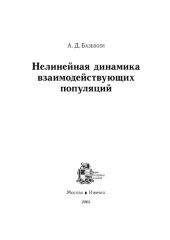 book Нелинейная динамика взаимодействующих популяций