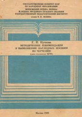 book Методические рекомендации к выполнению наглядных пособий по черчению