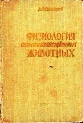 book Физиология сельскохозяйственных животных [Учеб. пособие для зоотехн. и вет. ин-тов и фак.]