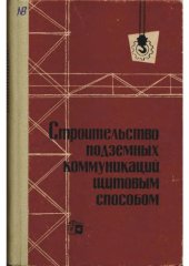 book Строительство подземных комуникаций щитовым способом