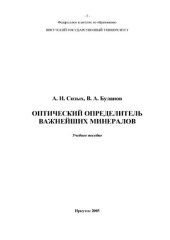 book Оптический определитель важнейших минералов : учеб. пособие