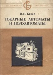 book Токарные автоматы и полуавтоматы