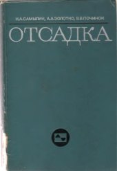 book Отсадка