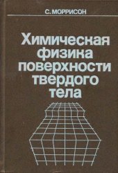 book Химическая физика поверхности твердого тела