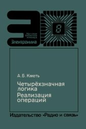 book Четырехзначная логика. Реализация операций