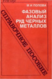 book Фазовый анализ руд черных металлов. Справочное пособие
