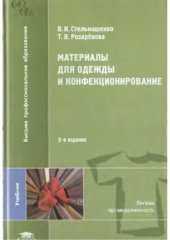 book Материалы для одежды и конфекционирование : учебник для студентов высших учебных заведений, обучающихся по специальностям ''Технология швейных изделий'', ''Конструирование швейных изделий'' направления подготовки ''Технология и конструирование изделий лег