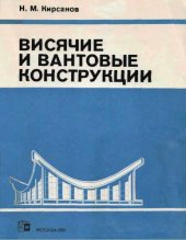 book Висячие и вантовые конструкции [Учеб. пособие для строит. спец. вузов]