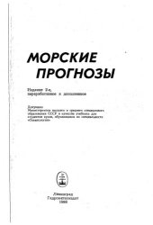 book Морские прогнозы [Учеб. для вузов по спец. ''Океанология'']