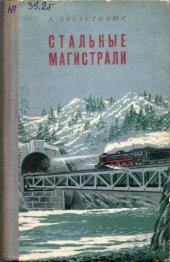 book Стальные магистрали [Ж.-д. транспорт СССР]