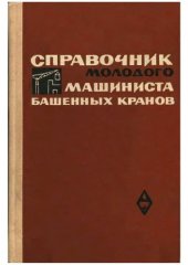 book Справочник молодого машиниста башенных кранов