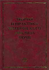 book Теория и практика химического анализа почв