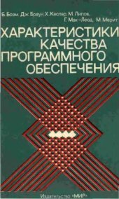 book Характеристики качества программного обеспечения