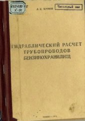 book Гидравлический расчет трубопроводов бензинохранилищ