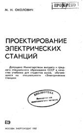 book Проектирование электрических станций [Учебник для вузов по спец. ''Электр. станции'']