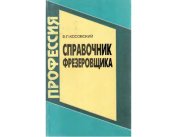 book Справочник фрезеровщика