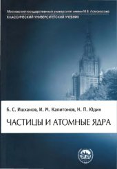 book Частицы и атомные ядра : учебник по дисциплине ''Физика атомного ядра'' для студентов высших учебных заведений, обучающихся по специальностям 010701 - ''Физика'', 010705 - ''Физика атомного ядра и частиц'' и направлению 010700 - ''Физика''