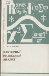 book Факторный индексный анализ