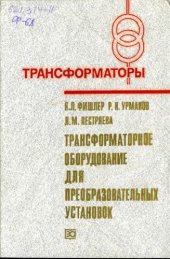 book Трансформаторное оборудование для преобразовательных установок