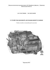book Устройство военной автомобильной техники