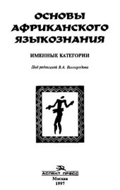book Основы африканского языкознания. Именные категории