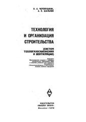 book Технология и организация строительства систем теплоснабжения и вентиляции