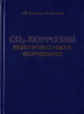 book Углекислотная коррозия нефтепромыслового оборудования