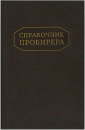 book Справочник пробирера