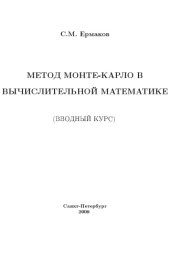 book Метод Монте-Карло в вычислительной математике