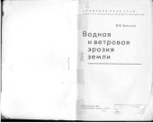 book Водная и ветровая эрозия земли