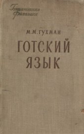 book Готский язык