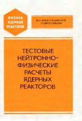 book Тестовые нейтронно-физические расчеты ядерных реакторов