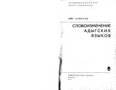 book Словоизменение адыгских языков