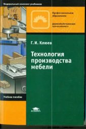 book Технология производства мебели : учеб. пособие для образоват. учреждений нач. проф. образования